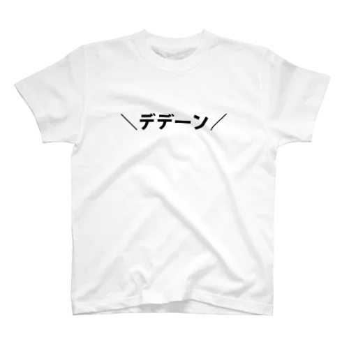 デデーンTシャツ スタンダードTシャツ