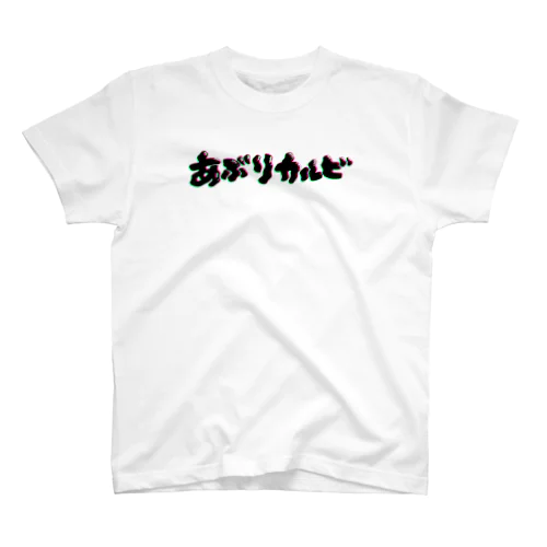 炙りカルビ Regular Fit T-Shirt