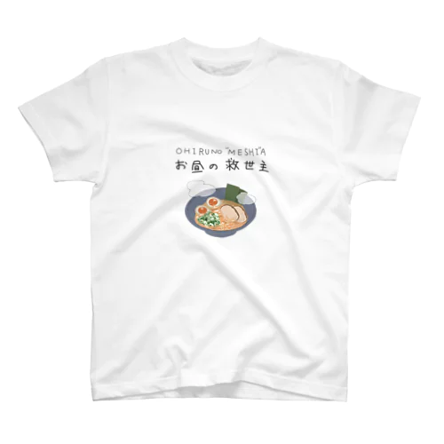 お昼の救世主Tシャツ Regular Fit T-Shirt