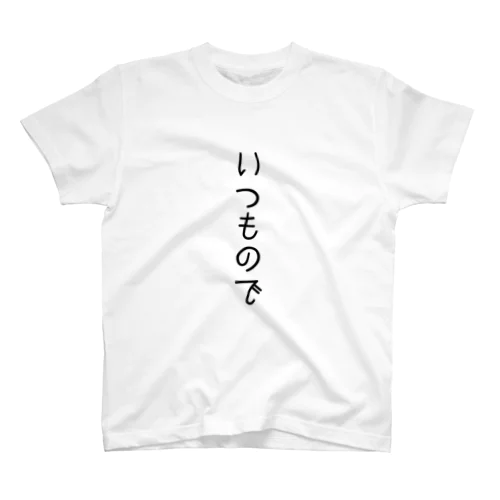 めんどくさい時のためのTチャツ スタンダードTシャツ