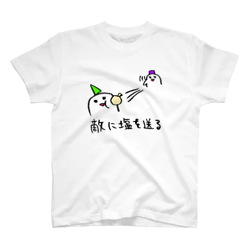 敵に塩を送る（LINEスタンプ） スタンダードTシャツ