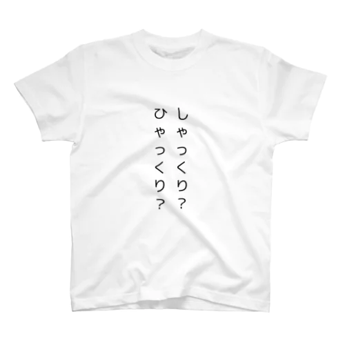 どっち- スタンダードTシャツ