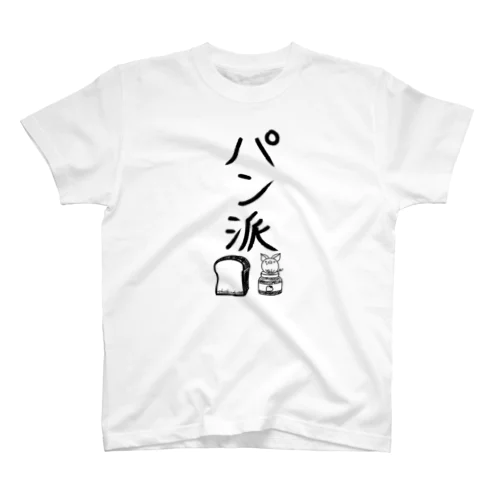 ＜○○派＞パン派 スタンダードTシャツ