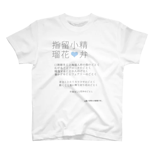 七漢字T★ルリカ001 スタンダードTシャツ