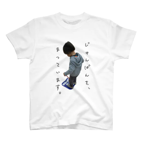 順番待ち スタンダードTシャツ