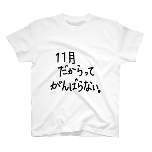 11月だからってがんばらない。 スタンダードTシャツ