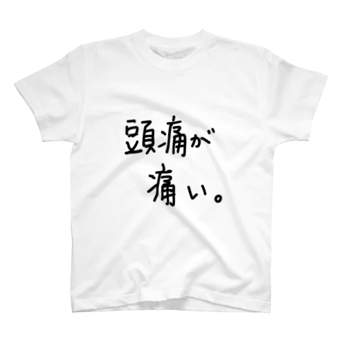 頭痛が痛い。 スタンダードTシャツ