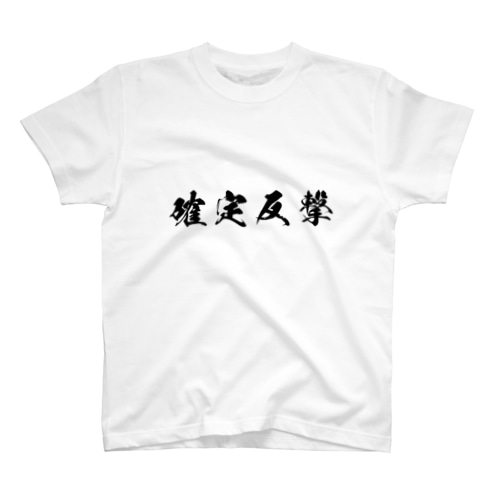 確定反撃 Regular Fit T-Shirt
