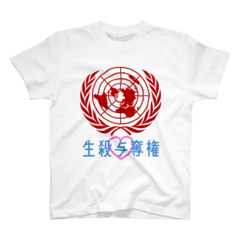 生殺与奪権 Regular Fit T-Shirt