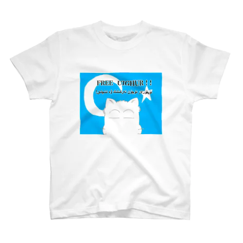 FREE  UIGHUR とゾノネコ スタンダードTシャツ