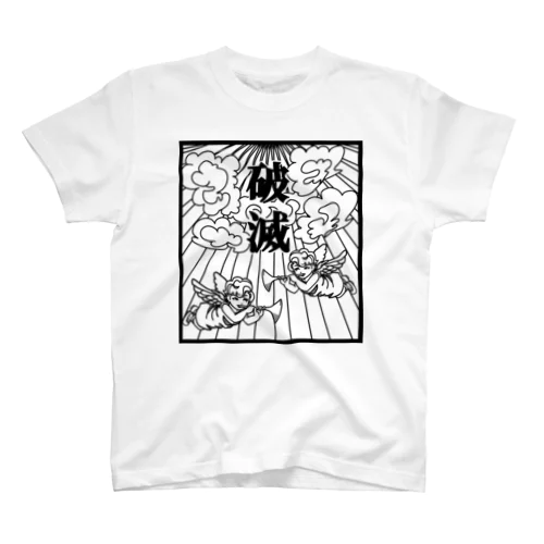 破滅 スタンダードTシャツ