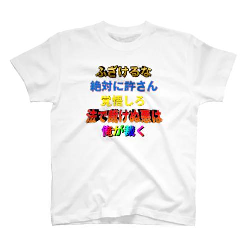 ふざけるな！！！！！！！ スタンダードTシャツ