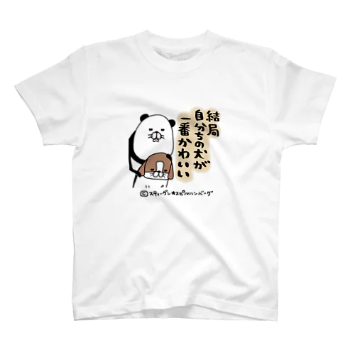 結局自分ちの犬が一番かわいい スタンダードTシャツ