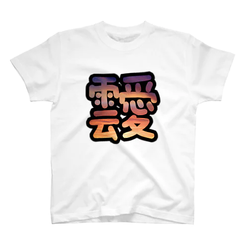 あふれる雲愛 Regular Fit T-Shirt