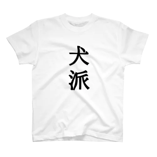 犬派T-shirt スタンダードTシャツ