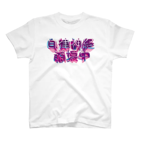 自律神経崩壊中（ナーバス） Regular Fit T-Shirt