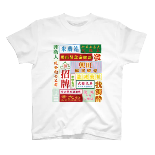 架空的香港霓虹灯【香港ネオン】 Regular Fit T-Shirt