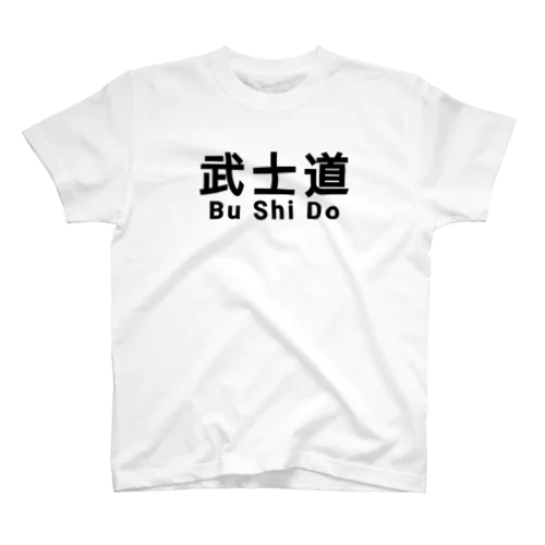 武士道 武道 サムライ 侍 Regular Fit T-Shirt