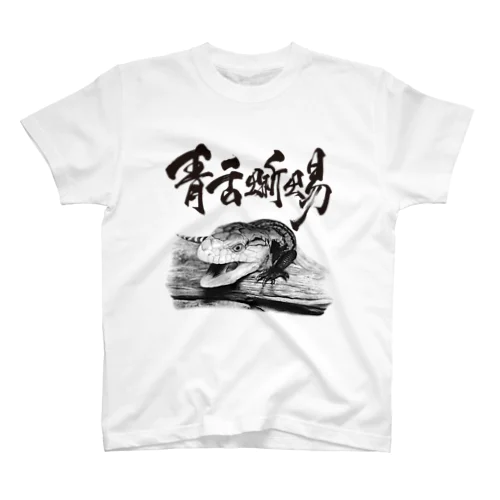 アオジタトカゲ（題字あり） | Tiliqua gigas Regular Fit T-Shirt
