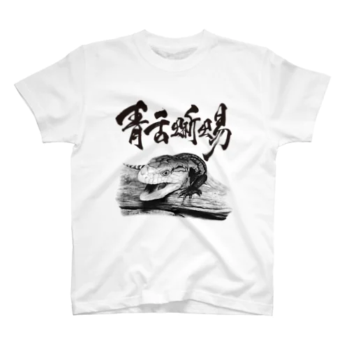 アオジタトカゲ（題字あり） | Tiliqua gigas スタンダードTシャツ