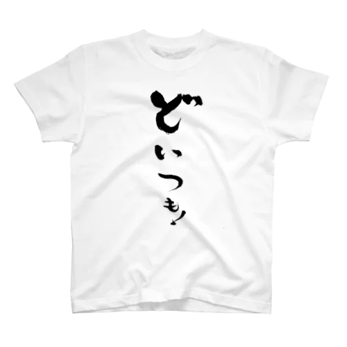 どいつも！こいつも！のどいつものほう。 Regular Fit T-Shirt