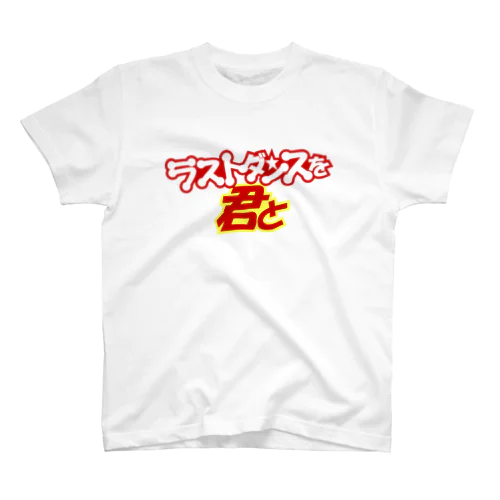 「ラストダンスを君と」カラーロゴ スタンダードTシャツ