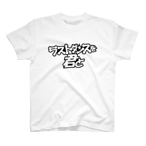 「ラストダンスを君と」BWロゴ スタンダードTシャツ