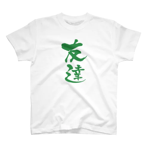 “友達” スタンダードTシャツ