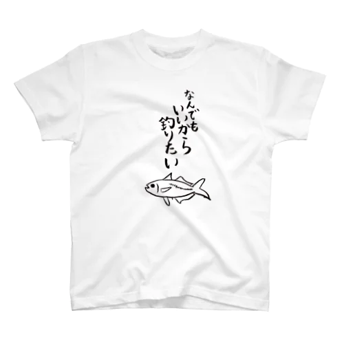 なんでもいいから釣りたい スタンダードTシャツ