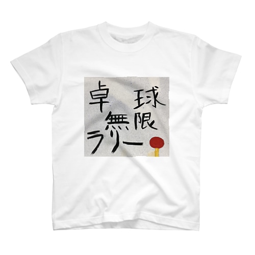 無限ラリーtシャツ Regular Fit T-Shirt