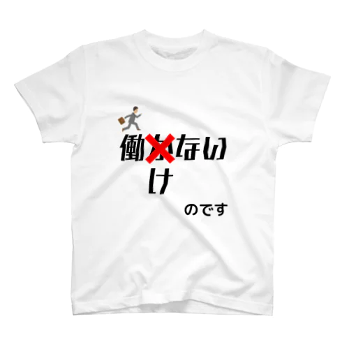 働かないのではなく働けないのです スタンダードTシャツ