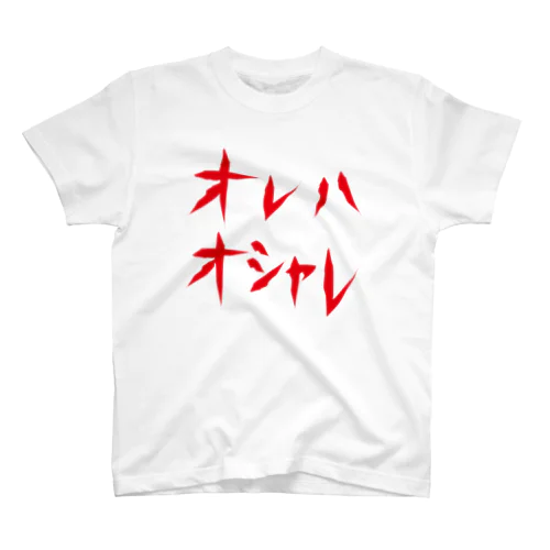 オレハオシャレ スタンダードTシャツ