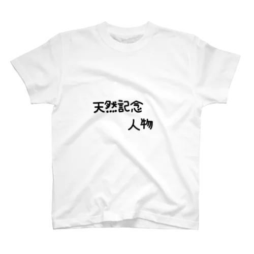 天然記念人物 スタンダードTシャツ