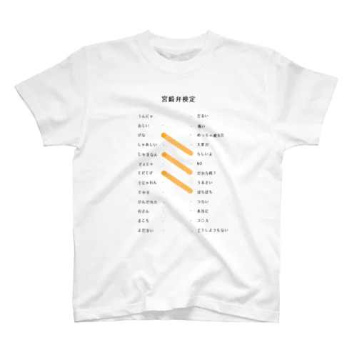 ミヤザキのミ スタンダードTシャツ