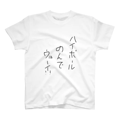 ハイボールのんでウェーイ！！ スタンダードTシャツ