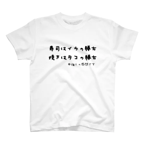 寿司はイカの勝ち 焼きはタコの勝ち ※個人の感想です スタンダードTシャツ