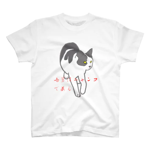 吾輩はニャンコである スタンダードTシャツ