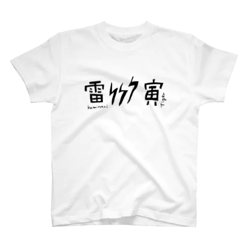 雷と寅 スタンダードTシャツ