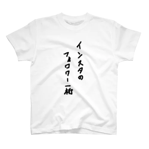 かかってこい、SNS スタンダードTシャツ