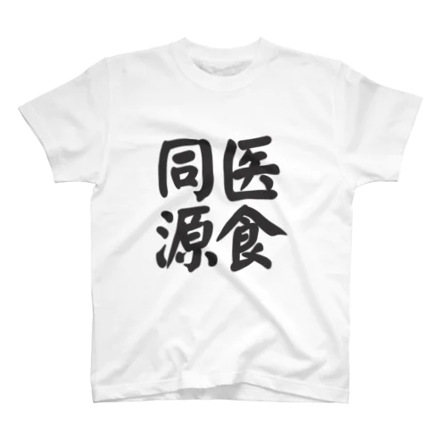 医食同源 スタンダードTシャツ