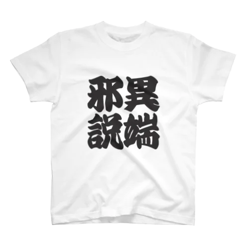 異端邪説 Regular Fit T-Shirt