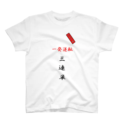 夢と希望の三連単 スタンダードTシャツ