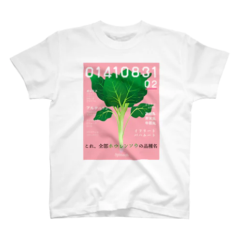 【01410831】ホウレンソウの品種に詳しくなるかもしれない。 Regular Fit T-Shirt