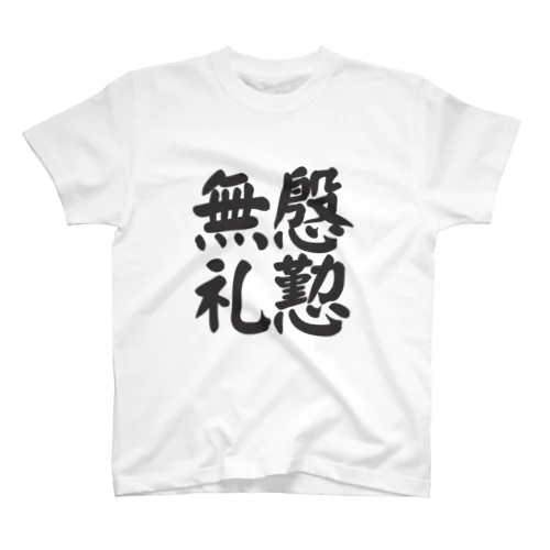 慇懃無礼 スタンダードTシャツ