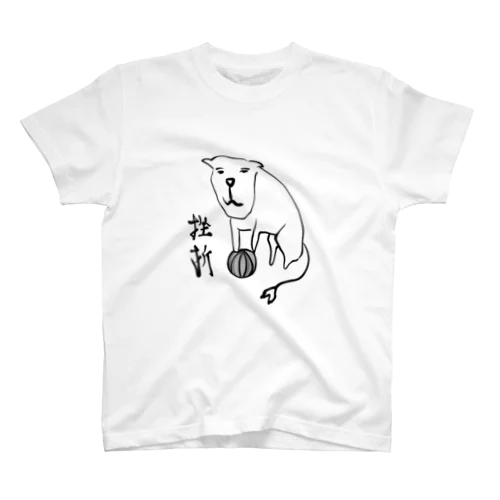 挫折 スタンダードTシャツ