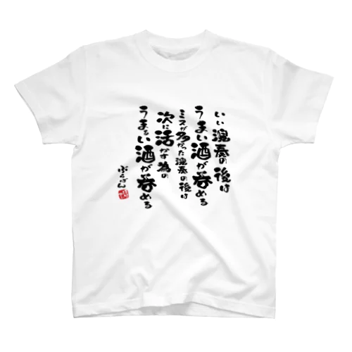 演奏の後の酒はうまい スタンダードTシャツ