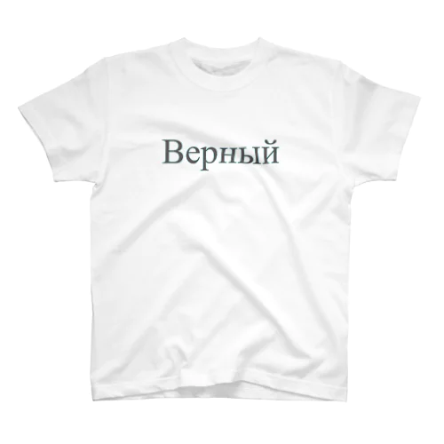 Верный スタンダードTシャツ