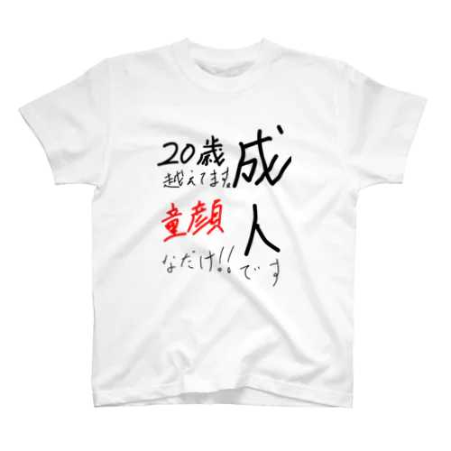 成人ですよ。。。 スタンダードTシャツ