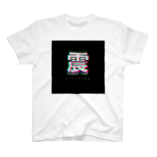 震 スタンダードTシャツ