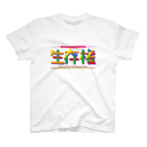 生存権 スタンダードTシャツ